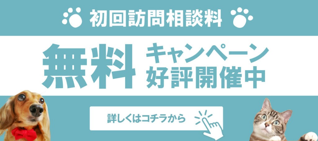 ペットケアサービスあおいろのそら・初回訪問相談料無料キャンペーン