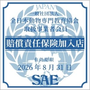 一般社団法人全日本動物専門教育協会「賠償責任保険」加入店